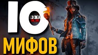 10 Мифов в RDR2 Online