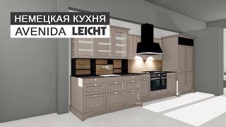 Немецкая кухня AVENIDA от LEICHT