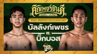 [FULL MATCH] บัลลังก์เพชร เปิ้ลนคร VS บิ๊กบอส ระนองมวยไทย | 24 ต.ค. 67