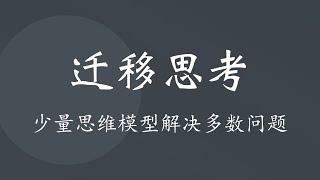 如何迁移思考，用少量思维模型解决大多数问题？