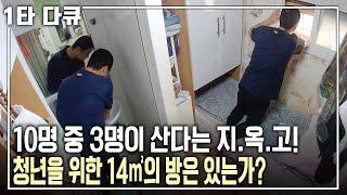 [명견만리] ‘잠재적 난민’이라 불리는 이 시대 청년! 지옥고 생활도 만족하며 살아가는 청춘들.. 잠재적 난민층으로 급부상한 청년들에 대한 이야기 | KBS 20201213 방송