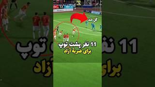 یه تاکتیک ضربهٔ آزاد غیر عادی!