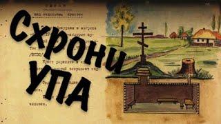 Схрони УПА: як українські бійці жили під землею