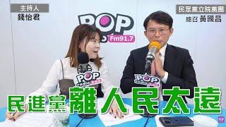 2024-11-14《POP大國民》錢怡君專訪民眾黨立院黨團總召黃國昌 談「1.民進黨離人民太遠；2.2026選新北?新竹? 黃國昌嗆綠側翼：關你什麼事？ 3.黃國昌批民進黨 對輿情敏銳 對問題麻木」