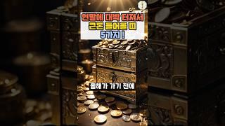 연말에 대박 터져서 큰돈 들어올 띠   #금전운 #운세 #띠별운세 #사주 #풍수 #