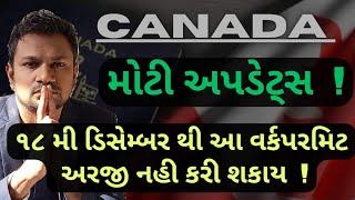 કેનેડાની ૨ મોટી અપડેટ્સ! | CANADA Visa Big update! | 