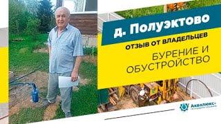 Скважина на воду в Рузе: отзыв о компании Аквалюкс+