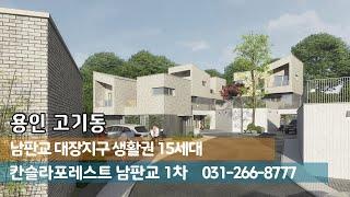 용인 고기동 전원주택 단독형 30세대 칸슬라포레스트 남판교 분양 내부 영상