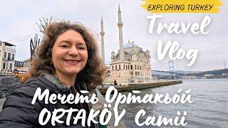 СТАМБУЛ  #4Мече́ть Ортакьо́йOrtaköy Camii 12.11.2024 Baltyan Natalia