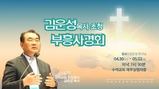 김운성목사(영락교회위임목사)초청 부흥사경회 둘째날 2025-05-01 "배 없이 강을 건너는 법"(여호수아 3:1-6)