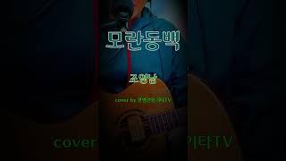 모란동백 (조영남) Moran Dongbaek (Singing Cho Young-nam)  #모란동백 #조영남 #기타커버