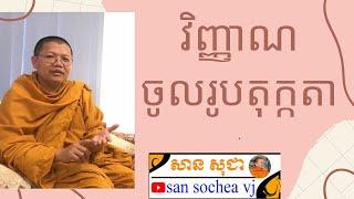 san sochea វិញ្ញាណចូលរូបតុក្កតា san sochea vj