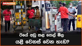 ඊයේ අඩු කළ තෙල් මිල යළි වෙනස් වෙන හැඩ?