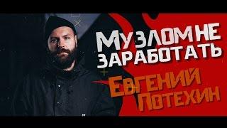 Музлом не заработать #15 - Евгений Потехин (The Korea)