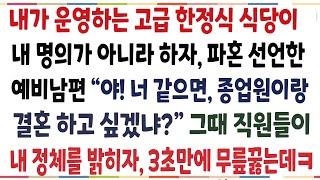 (반전신청사연)내가 운영하는 한정식 식당이 내 명의가 아니라고 하자 파혼요구한 예비남편! 옆에있던 직원이 내 정체를 밝혀주자, 3초만에 무릎꿇는데[신청사연][사이다썰][사연라디오]