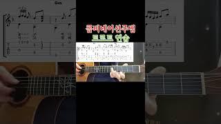 트로트 콤비네이션주법 연습 - 비내리는고모령  #콤비네이션주법 #기타 #올바른통기타교본