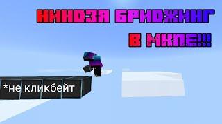 Ниндзя бриджинг в МКПЕ!!!//Как быстро шифтить в МКПЕ??//Перезалив//AnubiZPrehol