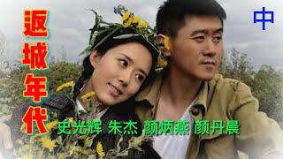 【知青情感-鉴赏】史光辉、朱杰、颜丹晨、颜炳燕《返城年代 》中：再现了一代人经历的困顿与重生，在社会大转型中所遭遇的发展与阵痛。此中有爱情、有亲情、有友情，能在品味情感中感知当年返城知青们的精神特质。