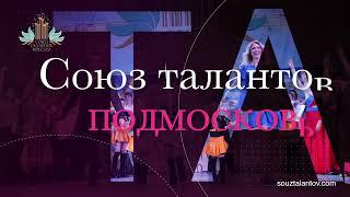 Приглашаем на III Открытый областной конкурс "СОЮЗ ТАЛАНТОВ ПОДМОСКОВЬЯ, 03 октября 2021 г.