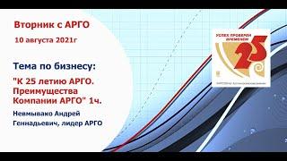 К 25 - летию АРГО. Преимущества Компании АРГО. #АндрейНевмывако