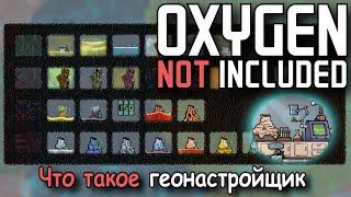 Oxygen not included А нужен ли нам Геонастройщик