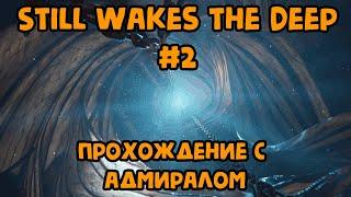 Прохождение Still Wakes the Deep #2// ТОП хоррор с Адмиралом