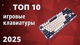 ТОП—10. Лучшие игровые клавиатуры [механические и мембранные]. Рейтинг 2025 года!