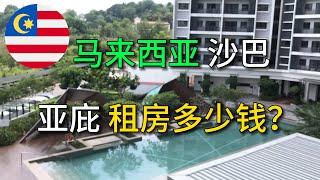 【大马云看房】亚庇 租房 第一期 每个月多少钱？ 马来西亚沙巴#Malaysia #Sabah #Kotakinabalu