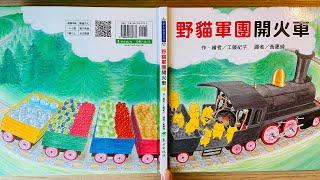 [童書繪本] 野貓軍團開火車 (繁體中文) OllieMa's Picture Book Read Aloud in Mandarin