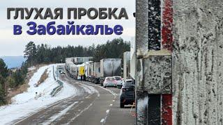 ️СУТКИ В ПРОБКЕ ПОСЛЕ СНЕГОПАДА️ЗАБАЙКАЛЬСКИЙ КРАЙ ВСТАЛ НАГЛУХО