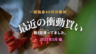 【散財】40代独身の最近の衝動買い靴7足買いました｜韓国購入品も合わせて14点紹介｜コンバースの聖地｜offen｜