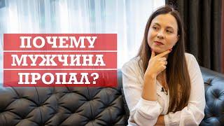 Почему мужчина пропал? | 3 основных причины