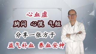 心血虚，胸闷、心慌、气短，分享一张方子，益气补血、养血安神