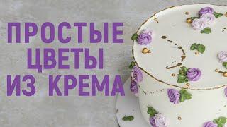 Цветы из крема | Нежный и лаконичный декор | Повторит КАЖДЫЙ