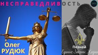 Существует ли в мире несправедливость? Как жить, чтобы святу быть? Лекция Олега РУДЮКА | 11