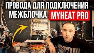 Провода для Подключения контроллера MyHeat PRO