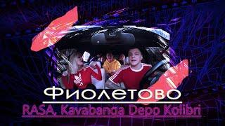 RASA & Kavabanga Depo Kolibri - Фиолетово (Премьера трека 2019)