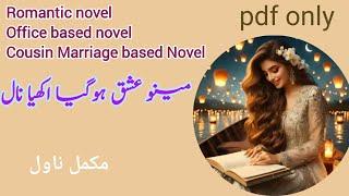 Menu Ishq Hogya Ankhyan Naal Complete Novel by Areej Shah | Cousin marriage | Urdu Novels Ebook