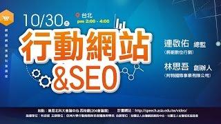 20151030 林思吾 行動網站與SEO 無字幕版