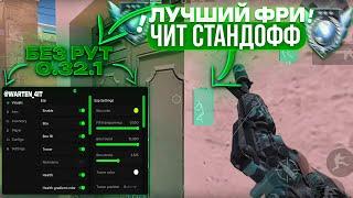  КАК СКАЧАТЬ ЧИТЫ НА Standoff 2 0.32.1 / ЧИТЫ НА СТАНДОФФ 2 0.32.1 / ПОЛНАЯ УСТАНОВКА И ОБЗОР