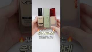 뷰티과 추천 올영 여름 인생 파데 TOP3