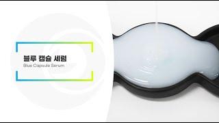블루 캡슐 세럼 | 리봄(주)