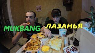 МУКБАНГ С ЛЮБИМОЙ  - ЛАЗАНЬЯ / ЧЕБУ ПИЦЦА / БУТЕРБРОДЫ / ЙОГУРТ / ОБЖОР EATING MUKBANG ASMR АСМР 먹방