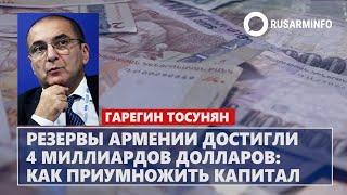 Резервы Армении достигли 4 миллиардов долларов: как приумножить капитал