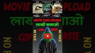 Movie clips Upload and earn Money from YouTube | full tutorial for beginners #shorts