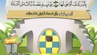 Learn the Quran for children : Surat 099 Al-Zilzal (The Shaking)