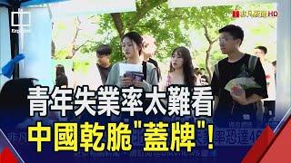 每5人就1人失業!中國青年失業率21.3%創新高 官方宣布不公布了 北大估真實數字是...｜非凡財經新聞｜20230815