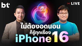 สรุป Apple Event ‘It’s Glowtime’ เปิดตัว iPhone 16, Apple Watch 10, AirPods 4 ฉบับรวบรัด