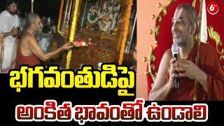 Chinna Jeeyar Swamy Sensational Speech || భగవంతుడిపై అంకిత భావంతో ఉండాలి || 6TV