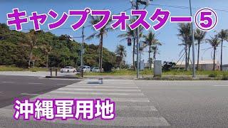 【キャンプ瑞慶覧（フォスター）５　沖縄軍用地】